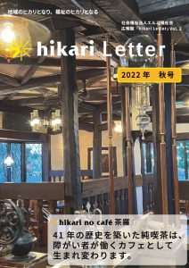 広報誌「hikari Letter」2022年 秋号 を発行しました